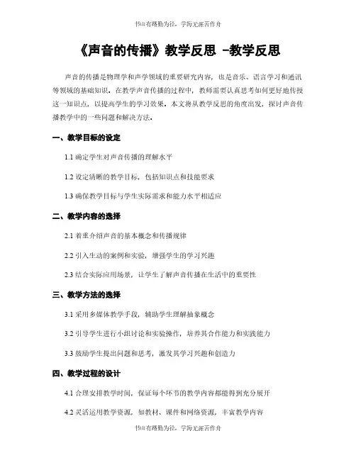 《声音的传播》教学反思 -教学反思