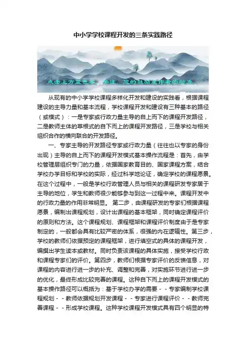 中小学学校课程开发的三条实践路径