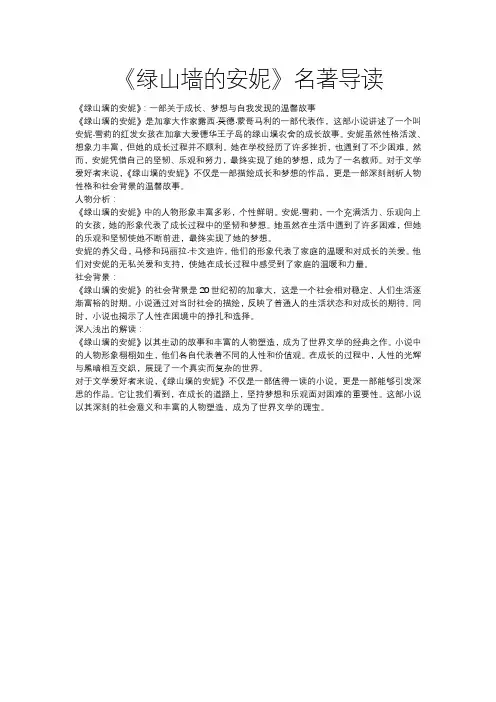《绿山墙的安妮》名著导读