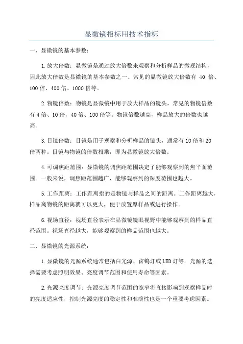 显微镜招标用技术指标