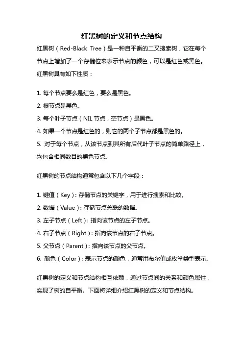 红黑树的定义和节点结构