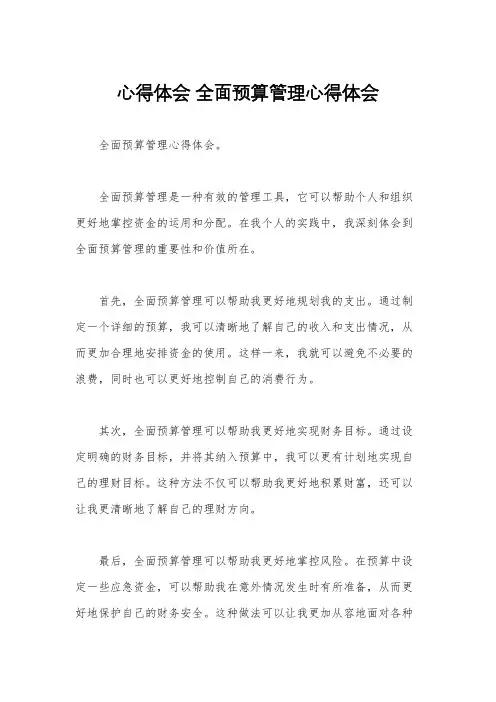 心得体会 全面预算管理心得体会