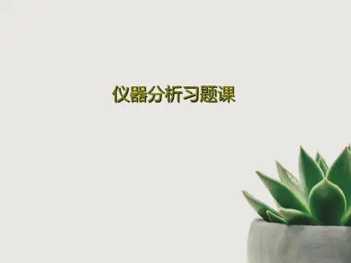 仪器分析习题课共23页