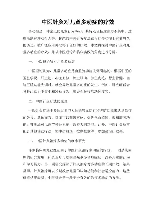 中医针灸对儿童多动症的疗效