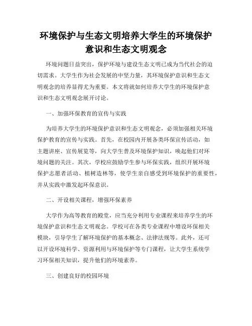 环境保护与生态文明培养大学生的环境保护意识和生态文明观念