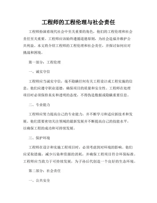 工程师的工程伦理与社会责任