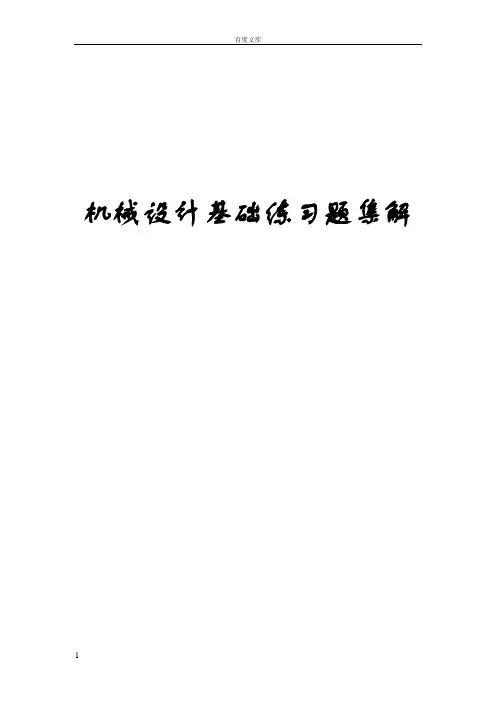 机械设计基础习题集答案