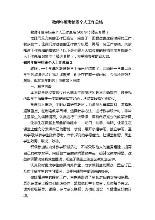 教师年度考核表个人工作总结500字（精选8篇）