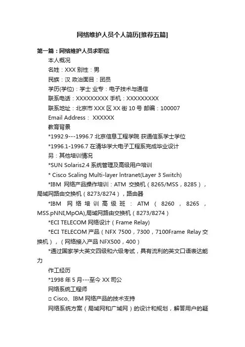 网络维护人员个人简历[推荐五篇]