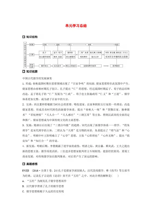 2019-2020学年高中历史 第1单元 中国传统文化主流思想的演变单元学习总结学案(含解析)北师大版必修3