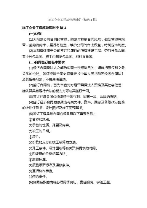 施工企业工程部管理制度（精选3篇）