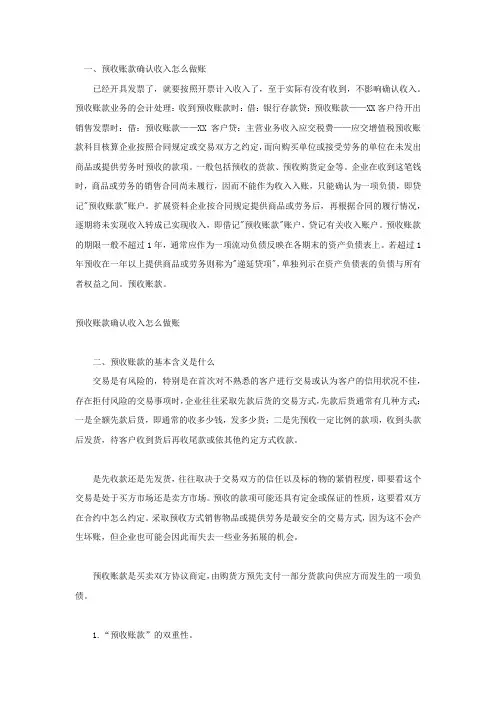 预收账款确认收入怎么做账