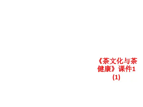 [课件]《茶文化与茶健康》1 (1)PPT