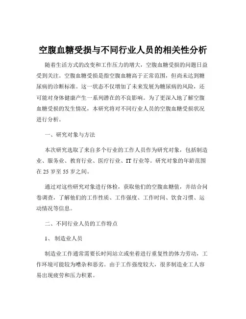 空腹血糖受损与不同行业人员的相关性分析