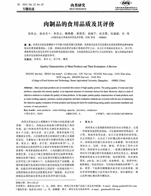 肉制品的食用品质及其评价
