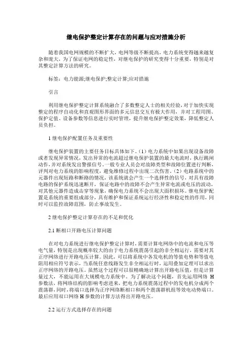 继电保护整定计算存在的问题与应对措施分析