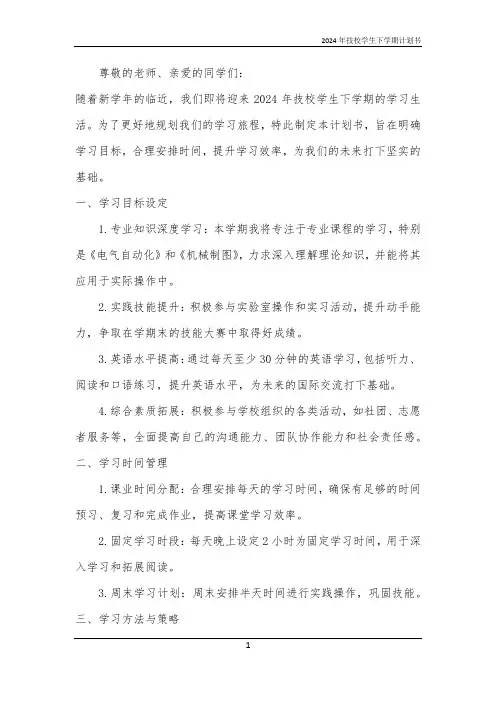 2024年技校学生下学期计划书