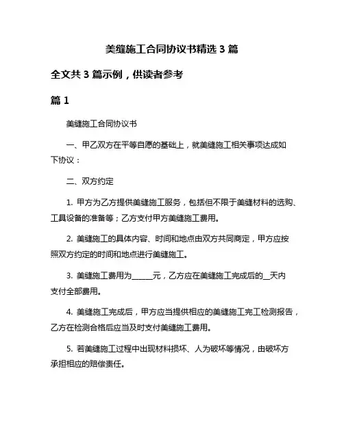 美缝施工合同协议书精选3篇