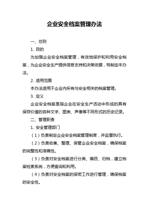 企业安全档案管理办法
