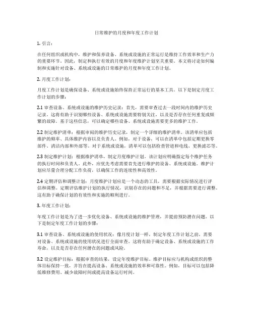 日常维护的月度和年度工作计划