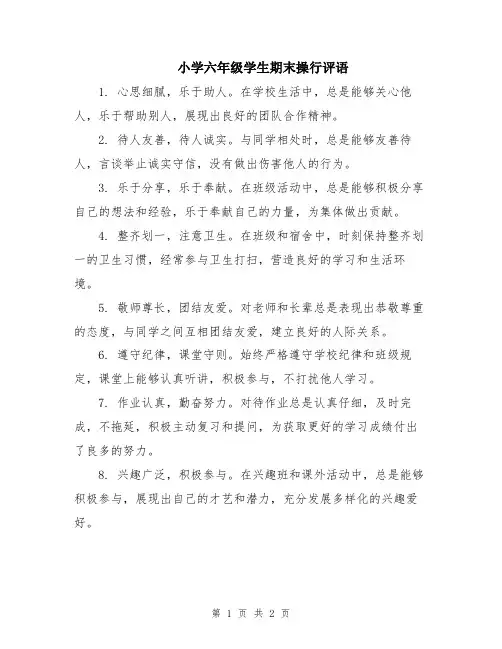 小学六年级学生期末操行评语