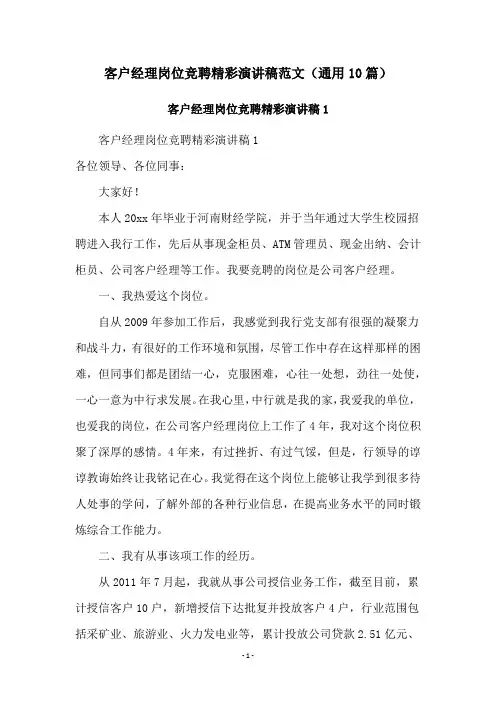 客户经理岗位竞聘精彩演讲稿范文(通用10篇)