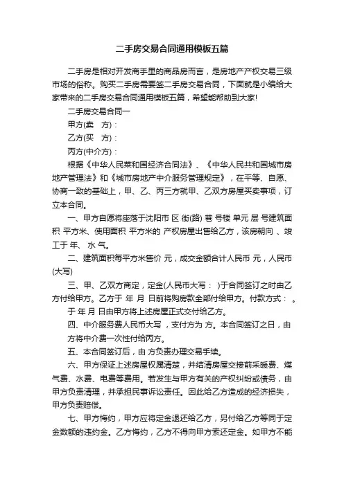 二手房交易合同通用模板五篇