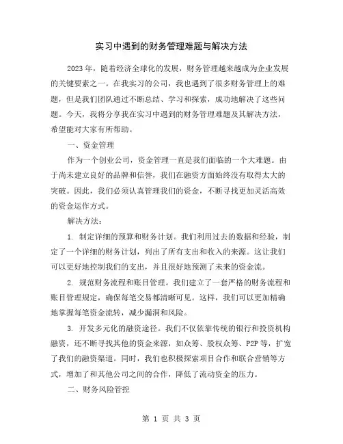 实习中遇到的财务管理难题与解决方法