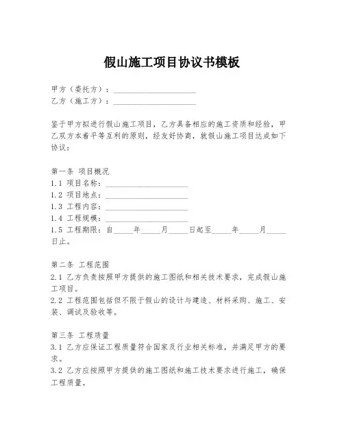 假山施工项目协议书模板