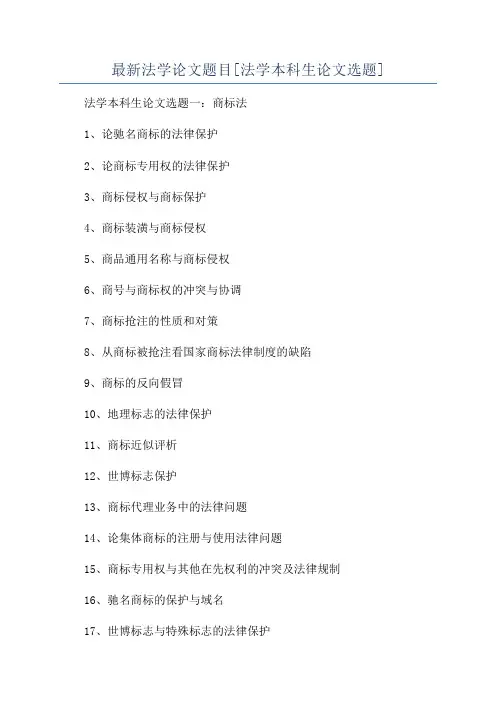 最新法学论文题目[法学本科生论文选题]