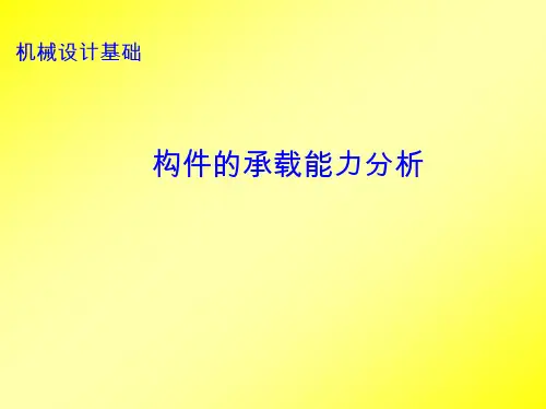 构件的承载能力分析