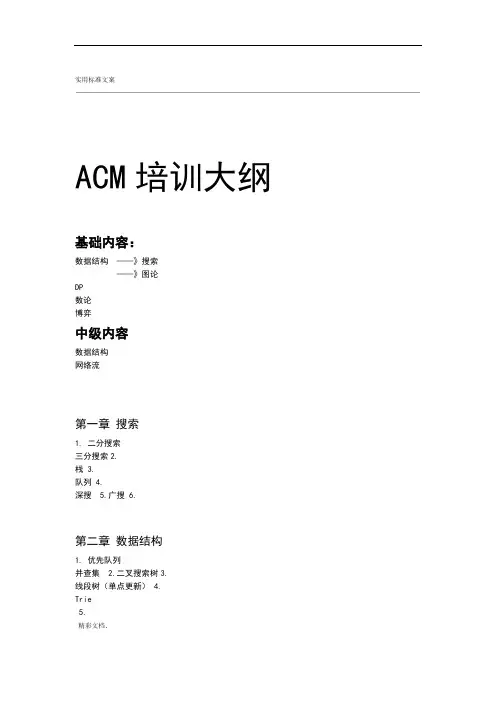 ACM培训大纲