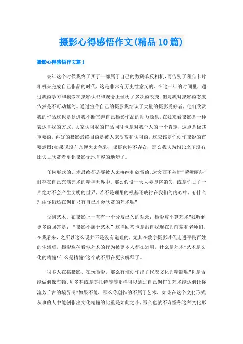 摄影心得感悟作文(精品10篇)