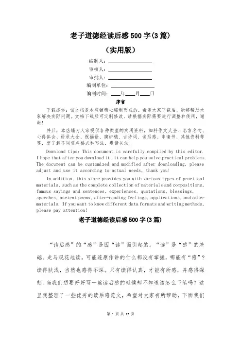 老子道德经读后感500字(3篇)