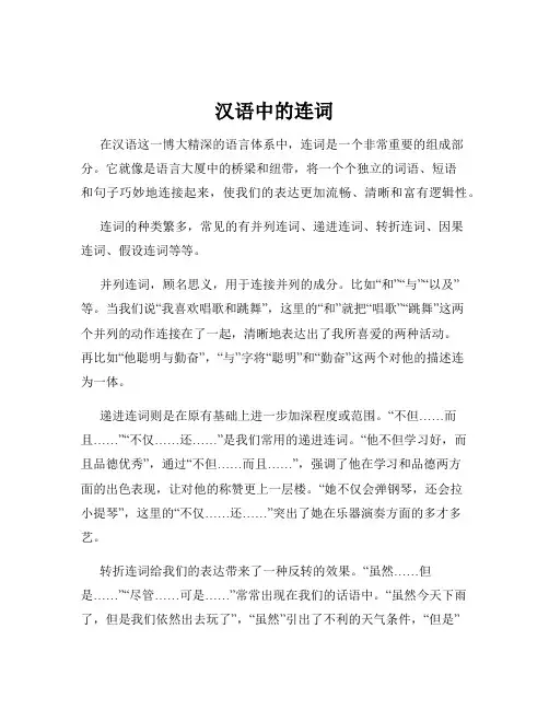汉语中的连词