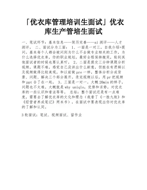「优衣库管理培训生面试」优衣库生产管培生面试
