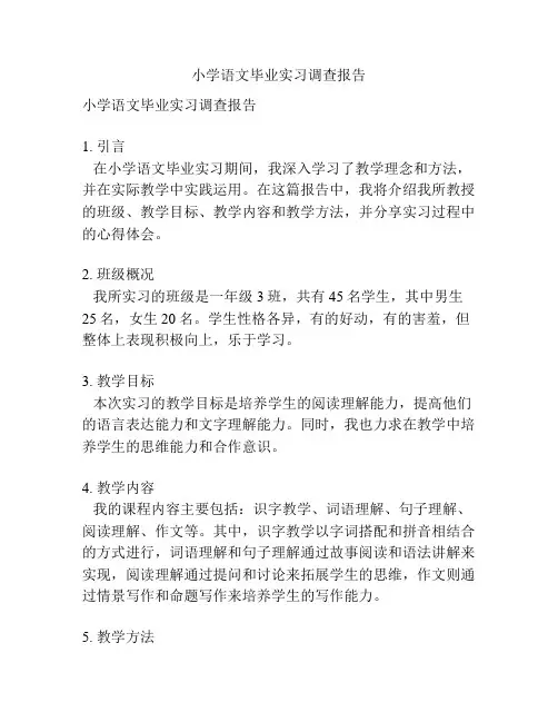 小学语文毕业实习调查报告