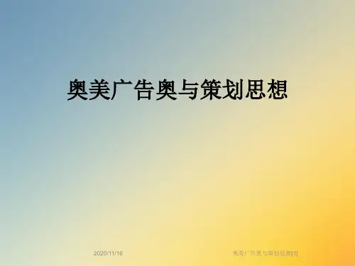 奥美广告奥与策划思想[1]
