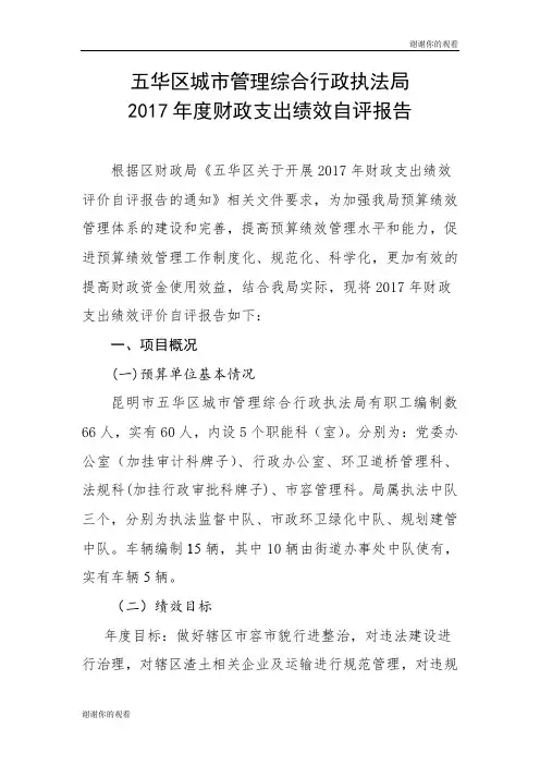 五华区城市管理综合行政执法局2017年度财政支出绩效自评报告.doc