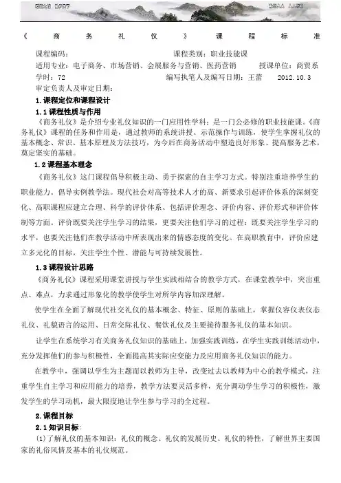 《商务礼仪》课程标准