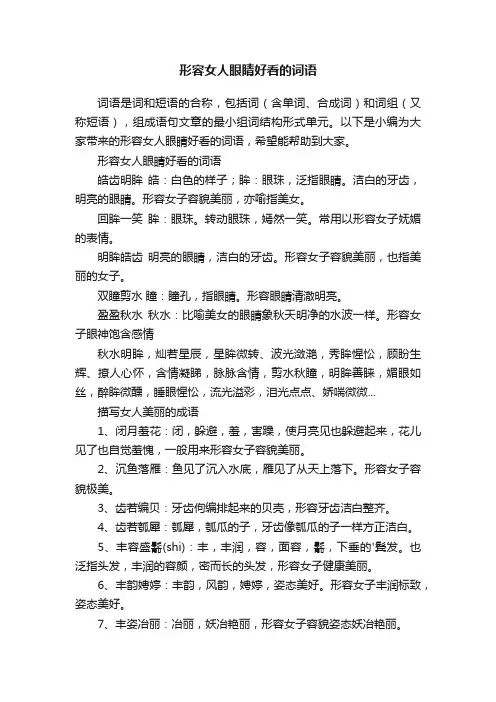 形容女人眼睛好看的词语