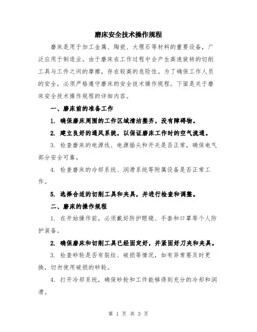 磨床安全技术操作规程