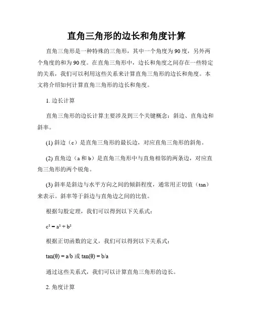 直角三角形的边长和角度计算