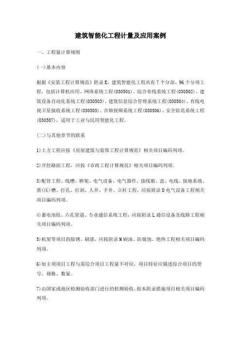 建筑智能化工程计量及应用案例