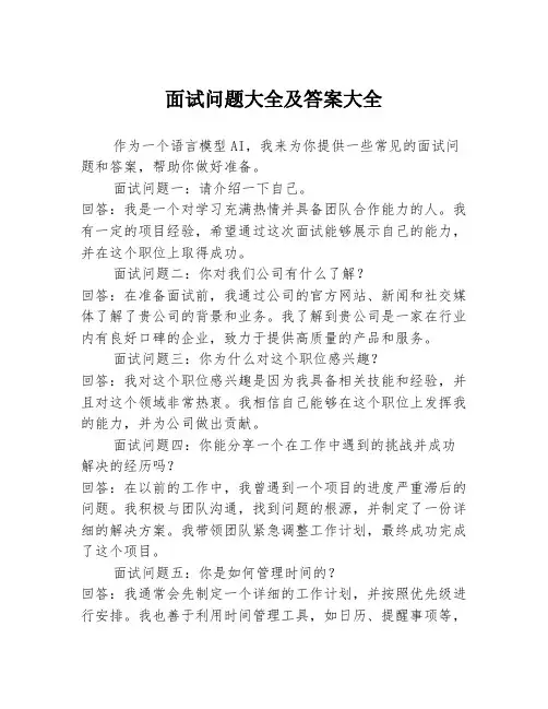 面试问题大全及答案大全