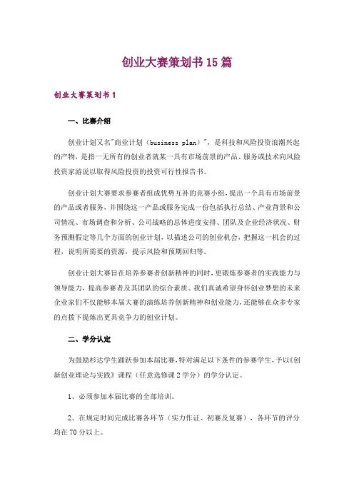 创业大赛策划书15篇_1