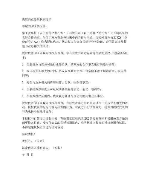 供应商业务授权委托书