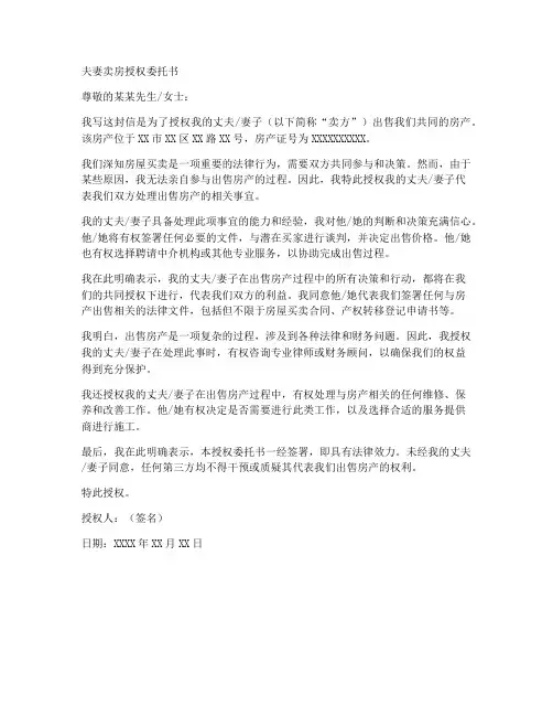 夫妻卖房授权委托书
