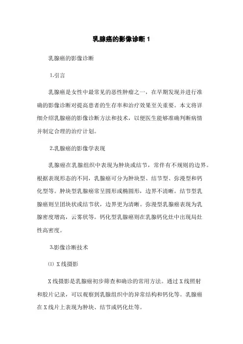 乳腺癌的影像诊断1