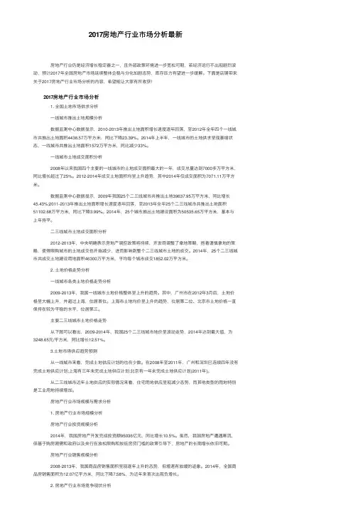 2017房地产行业市场分析最新